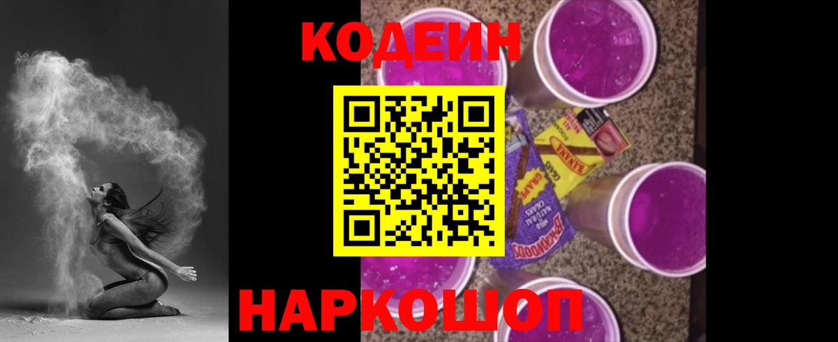 Кодеиновый сироп Lean напиток Lean (лин)  Вход с VPN  Codein Purple Drank  Камышлов 